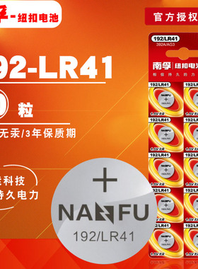 南孚192纽扣电池LR41/44测电笔温度计适用欧姆龙体温计电子激光笔