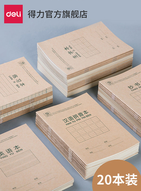 得力小学生统一标准练习作业D3620/D222/D1626/36K/22K/16K[护眼]