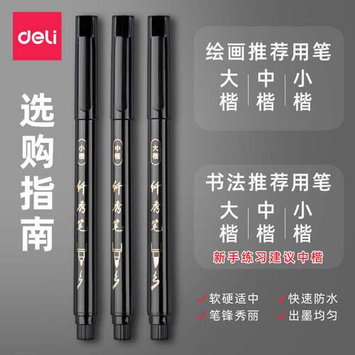 得力秀丽笔毛笔极细黑色小楷