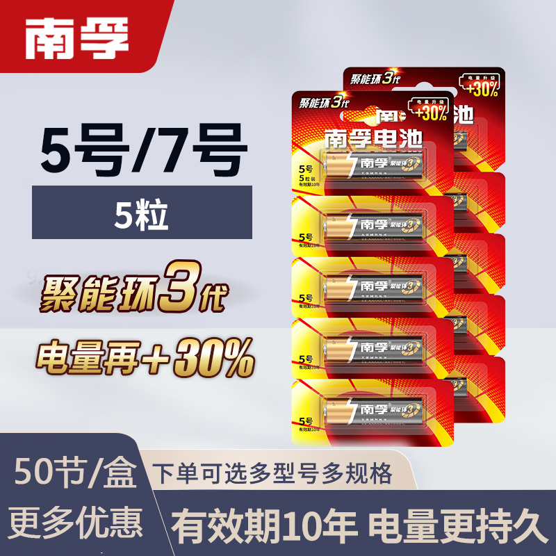 南孚电池5号 7号碱性5粒装AA五号七号聚能环三代50节盒装10卡 3C数码配件 普通干电池 原图主图