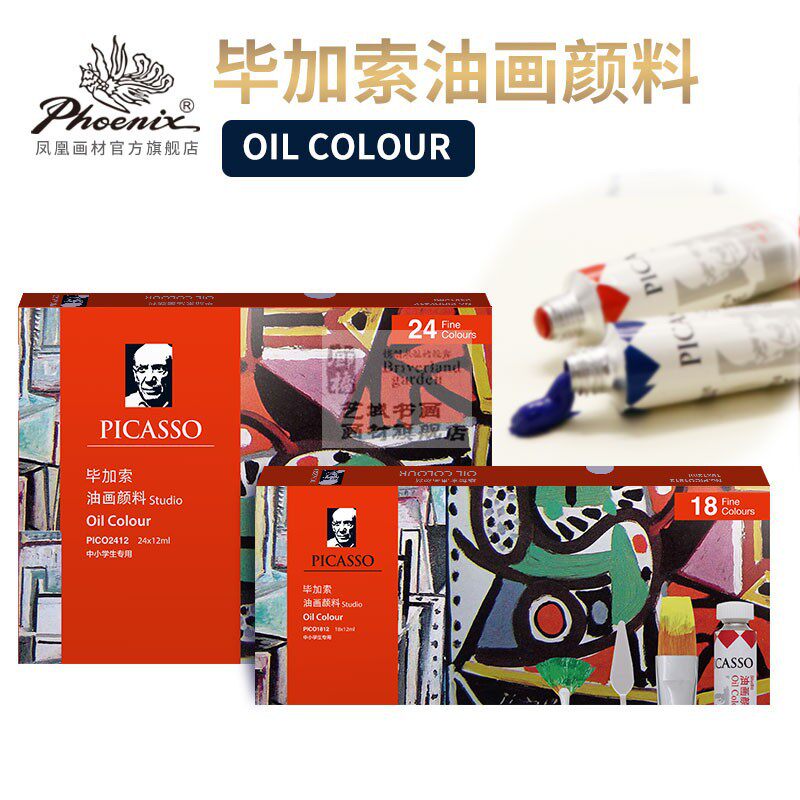 包邮凤凰画毕加索油画颜料12ml油彩颜料套装12色24色油画套装颜料