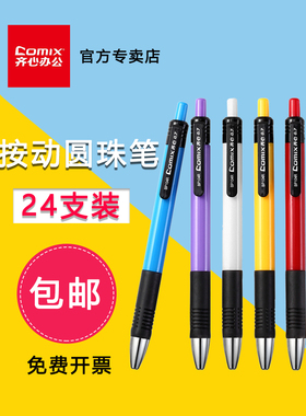齐心BP102R/BP104R圆珠笔 蓝色按动圆珠笔 原子笔0.7mm 24/60支装