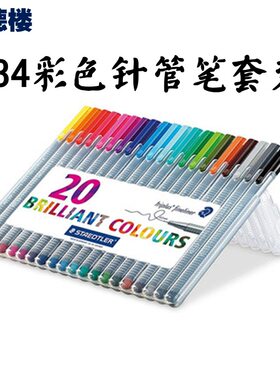 施德楼勾线笔施德楼Staedtler