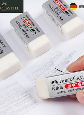 德国 辉柏嘉小块 净橡皮擦碎屑少超干净儿童考试用187189