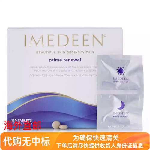 代购Imedeen伊美婷特优款更年期50岁以上适用