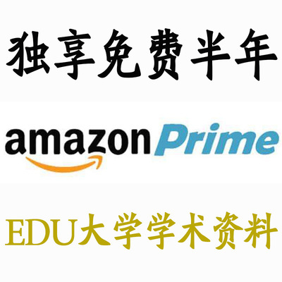 美国大学 edu学术资料 amazon prime 美亚 亚马逊  学生会员