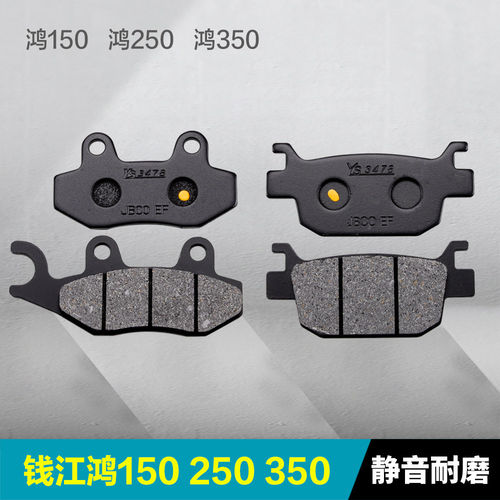 钱江鸿150ADV 鸿250 ADV 鸿FORT350前后刹车片碟刹皮制动片摩擦皮