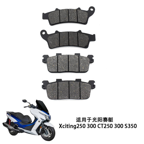 适用光阳摩托车配件赛艇XCITING300-250/CT机车前后刹车片碟刹片