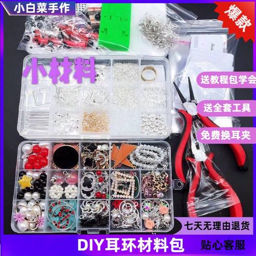 手工制作diy饰品配件高端送工具
