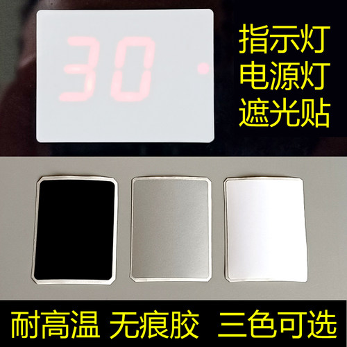遮光贴空调恒温壶指示灯电源灯耐高温胶白黑色柔光防刺眼挡光护眼