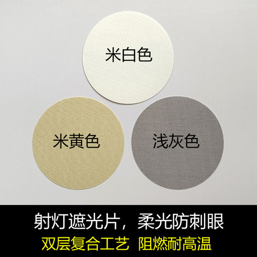 射灯筒灯遮光片防火耐高温防刺眼
