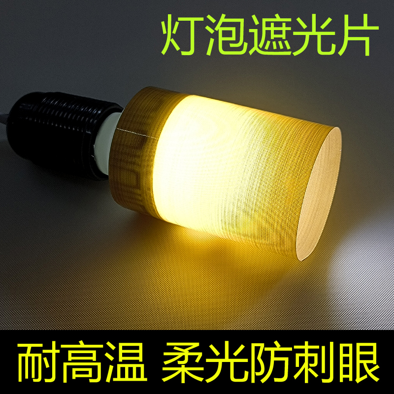 LED灯泡遮光片柔光防刺眼耐高温