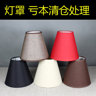 亏本清仓灯罩台灯壁灯落地灯柔光护眼布艺红色E27配件卧室酒店