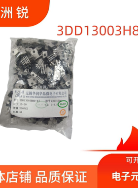 全新华晶正货3DD13003H8D三极管袋装TO-220电子元器件批发