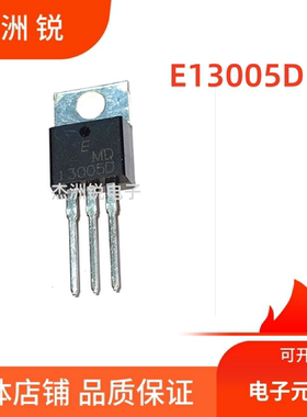 E13005D三极管 TO-220封装 电子元器件 全新原装