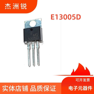 E13005D三极管 TO-220封装 电子元器件 全新原装
