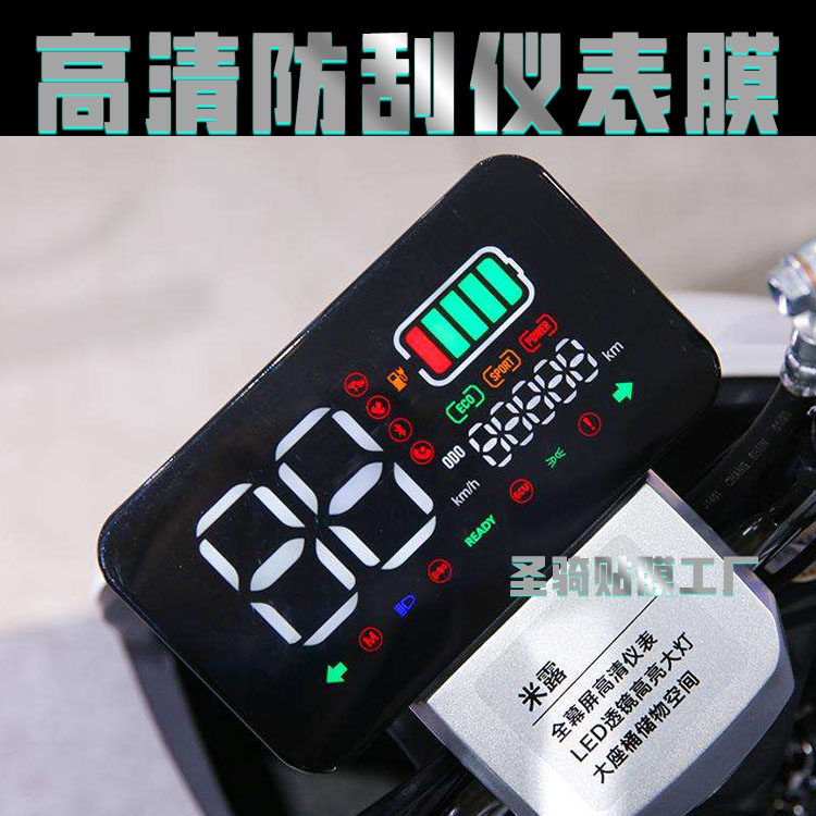 雅迪米露电动车仪表膜保护膜