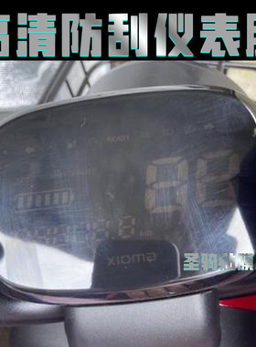 爱玛小玛umini2.0电动车仪表膜E航D231液晶贴膜安妮V260屏保护膜