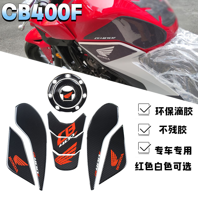 适用于本田CB400F油箱贴 碳纤维油箱防滑贴纸 3D立体胶油箱侧贴花