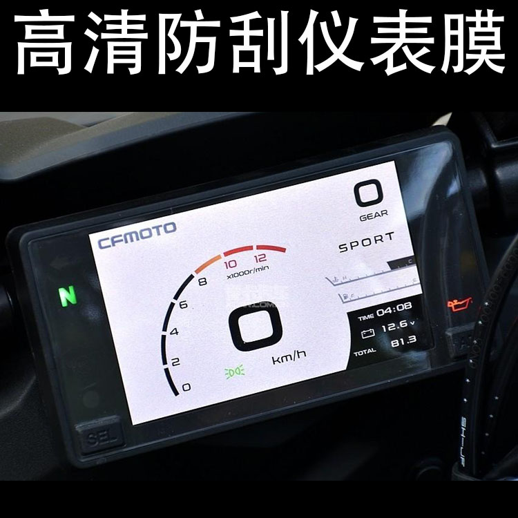 适用春风400 650GT 改装仪表膜 TPU水凝膜高清防刮膜仪表保护贴膜