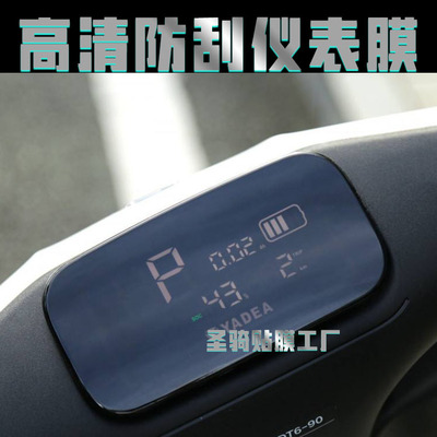 雅迪DT6电动车仪表膜保护膜