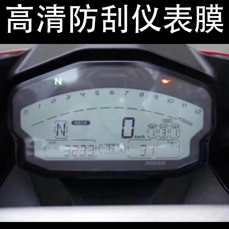 适用杜卡迪 panigale 899 959 1199 1299 仪表保护膜 仪表防刮痕