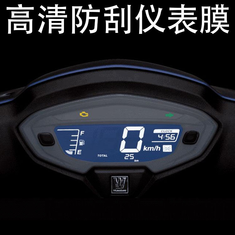 适用铃木豪爵AFR125改装仪表保护膜透明贴膜改装高清防刮高透