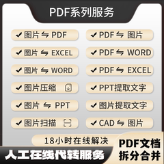 PDF可编辑转换PDF转word/PPT文件合并修改图片照片打印文档格式