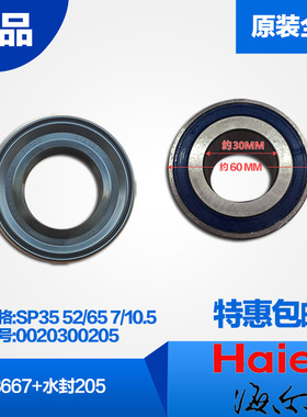 海尔滚筒洗衣机轴承63667水封 SP35 52/65 7/10.5油封205原装全新