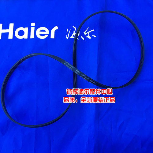 海尔洗衣机售后备件,原装全新，按海尔保修，售后有保证。洗衣机4棱3槽皮带4PJE1208/4EPJ1208/4PJ1208 这几种规格其实是一种皮带，不同批次的标注不同，另外新皮带一般带E,代保环保材料 ，并没有其他意思，购买时认准标注的规格就可以使用，可不分机型。