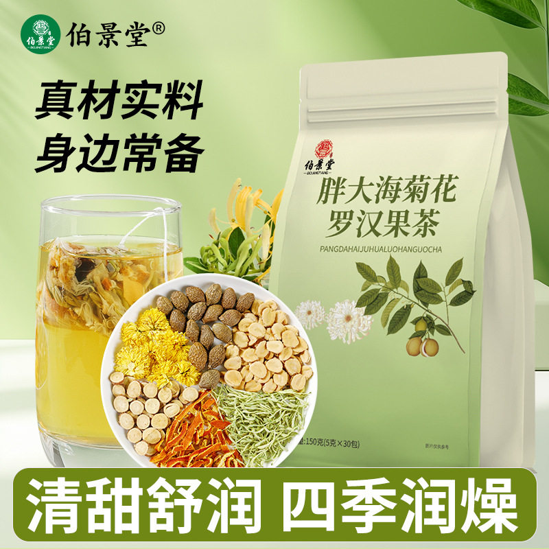 伯景堂胖大海菊花罗汉果茶包胖大海清润茶包化橘红润喉冲饮泡水