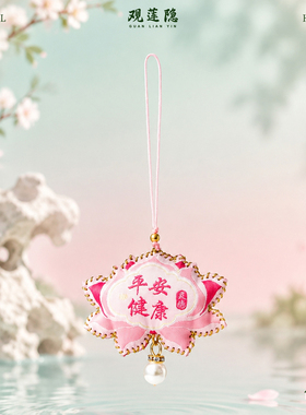 杭州灵隐正品招桃花招财运御守平安护身符香囊包车挂件好运莲莲礼