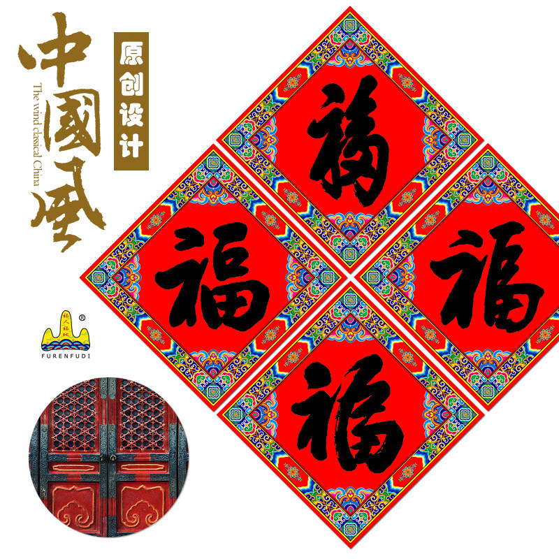 福人福地创意福字门贴墙纸大门婚庆结婚乔迁新居开业节庆装饰用品