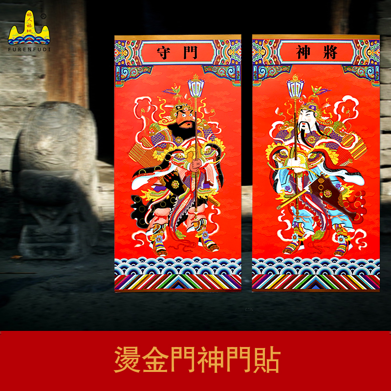 乔迁新居福字烫金-杨柳青武门神门贴镇宅年画福人福地单门装饰