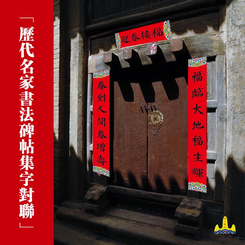 福人福地对联乔迁之喜新居搬家出入平安书法集字春联新年大门装饰
