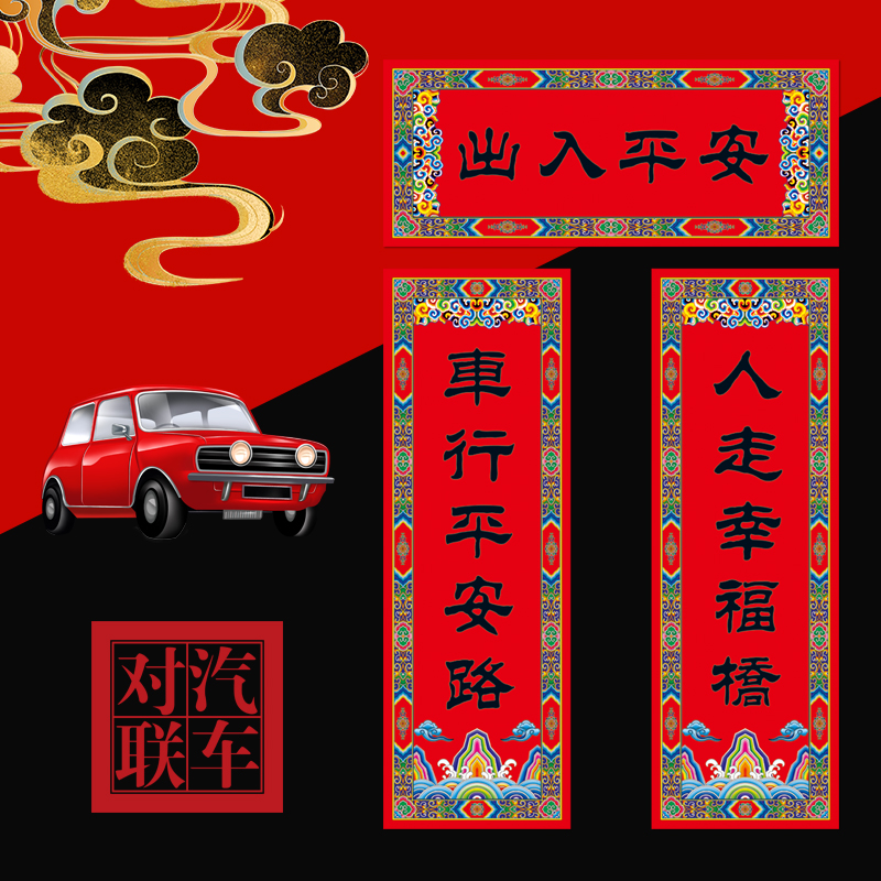 福人福地2025年车用小对联汽车春联个性创意轿车过年贴纸高档装饰