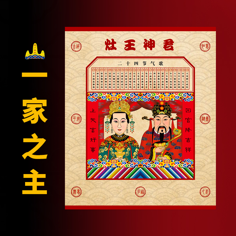 2026年春节传统灶王爷灶王奶过年画贴画一家之主灶君老式供奉画像