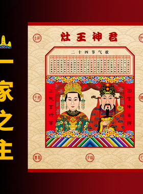 2026年春节传统灶王爷灶王奶过年画贴画一家之主灶君老式供奉画像