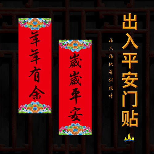 福人福地对联出入平安门挥春墙贴