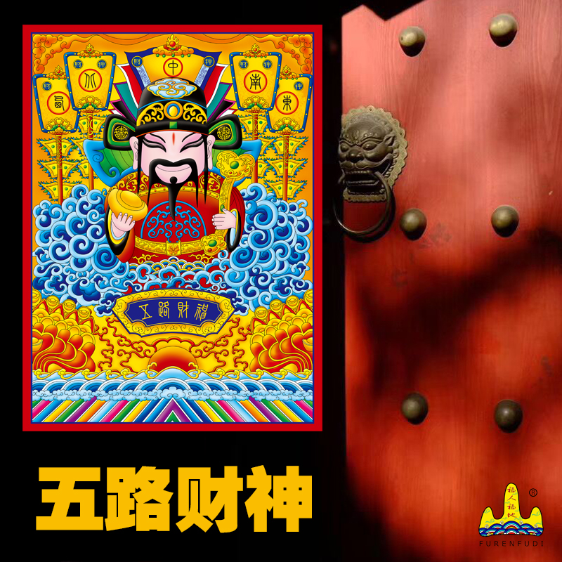 五路财神爷门贴纸福人福地原创家居办公乔迁招财年画家用新年装饰