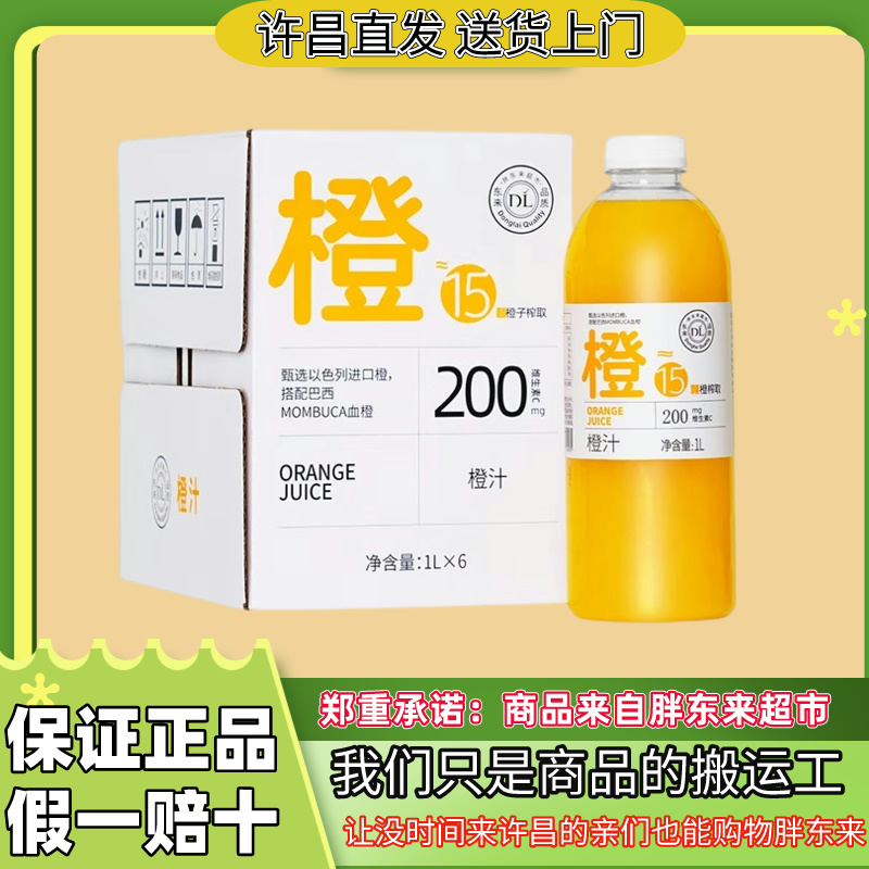 【代购】许昌胖东来DL超市100%含量果汁饮料橙汁水蜜桃汁芒果汁