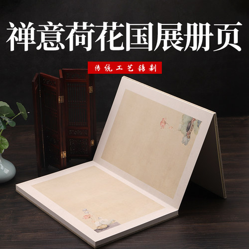 禅翼连花国展册页本古风宣纸本书法国画生宣画册空白折页本22x 33