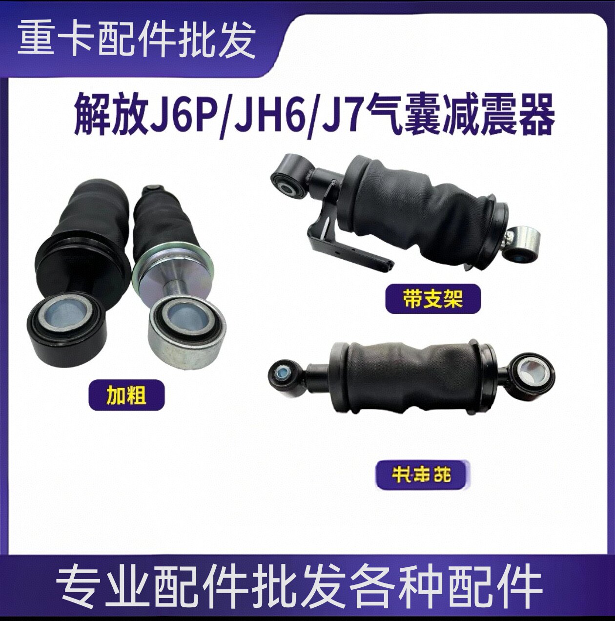 解放J6P/JH6/J7气囊加粗改装舒适型驾驶室前后气囊减震器