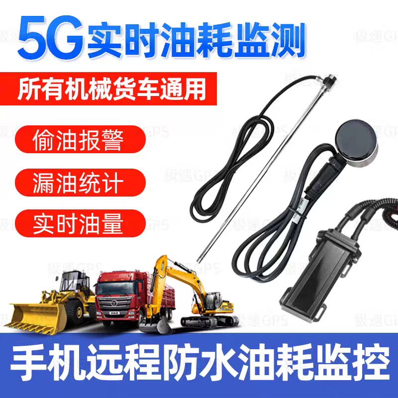 货车工程车辆GPS油量车载监控油管家远程定位免开孔油耗防盗偷油