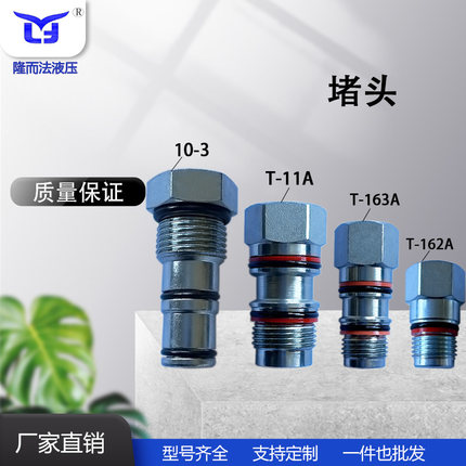 厂家直销多款液压螺纹插装堵头10-3 T-11A T-162A T-163A