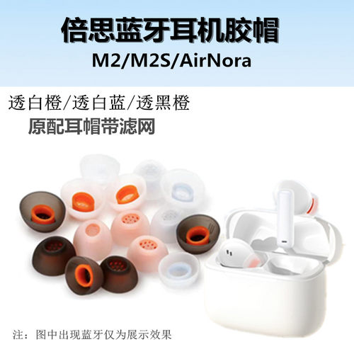 适用于倍思M2耳帽M2S硅胶耳塞AirNora2耳套WM05耳膜U2pro耳堵配件