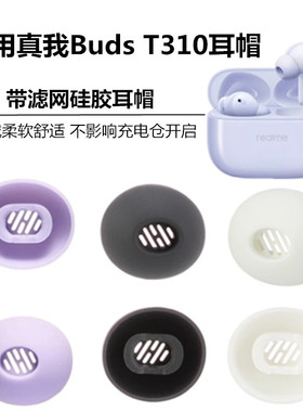 适用于真我realme Buds T310耳帽蓝牙耳机BudsT300软塞耳机帽耳套