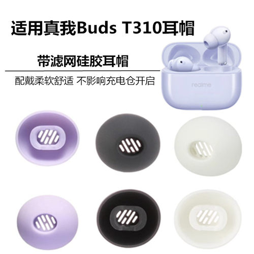 适用于真我realme Buds T310耳帽蓝牙耳机BudsT300软塞耳机帽耳套