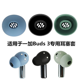 适用一加Buds3耳帽蓝牙耳机硅胶耳塞buds3真无线降噪替换软塞胶头