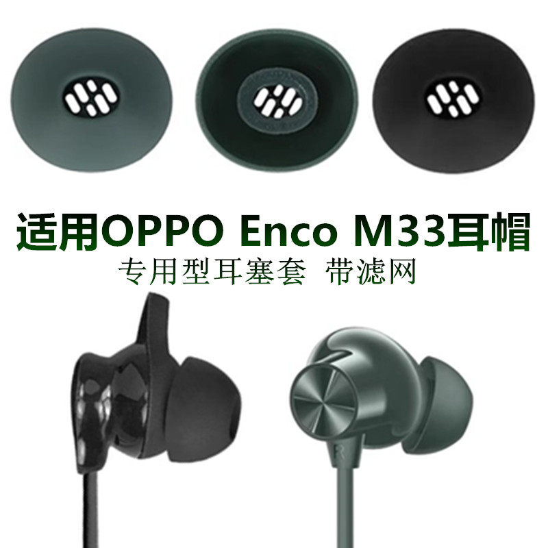 适用OPPO EncoM33耳帽蓝牙耳机耳塞套硅胶耳帽软塞头耳堵耳膜配件